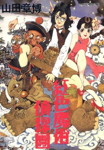 紅色魔術偵探團（特價80元）