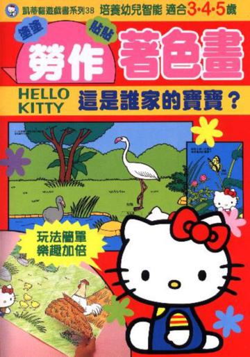 Kitty著色畫這是誰家的寶寶？