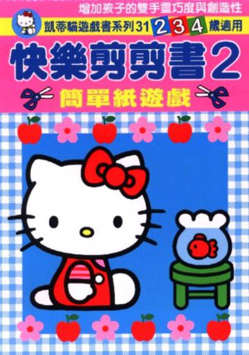 HelloKitty快樂剪剪書(2)