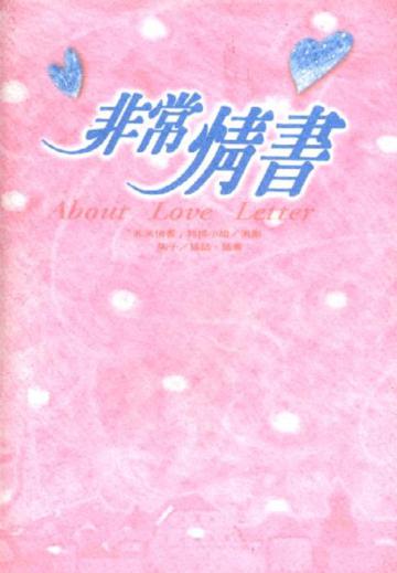 非常情書
