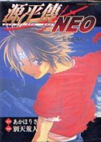 源平傳ＮＥＯ（４）