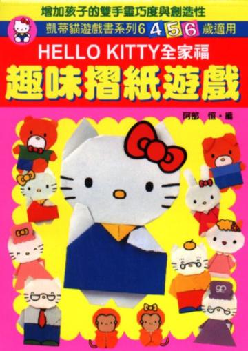 Hellokitty全家福趣味摺紙遊戲