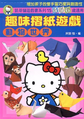 趣味摺紙遊戲動物世界