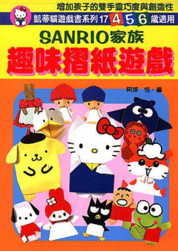 SANRIO家族趣味摺紙遊戲