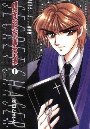 雙面神探事件簿（1－2冊合售）