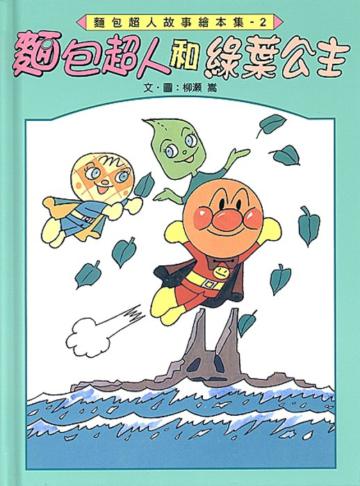 麵包超人和綠葉公主