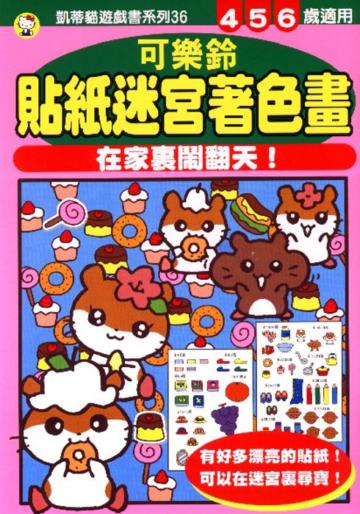 可樂鈴貼紙迷宮著色畫在家鬧翻天