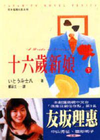 十六歲新娘(下)