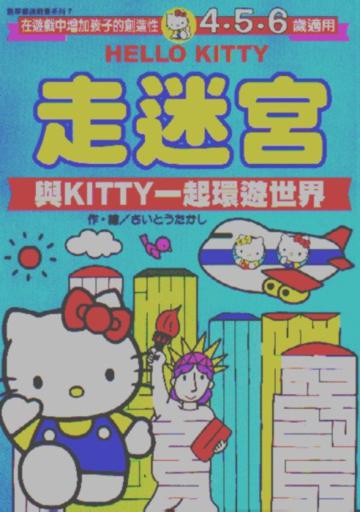 走迷宮與KITTY一起環遊世界