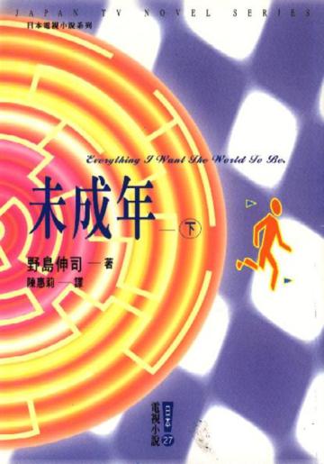 未成年（下）