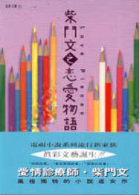 柴門文戀愛物語
