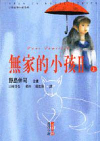 無家的小孩２（上）