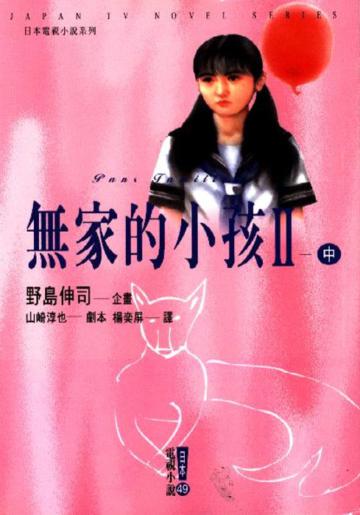 無家的小孩２（中）