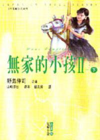 無家的小孩２（下）
