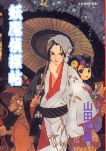 妖魔偵探帖