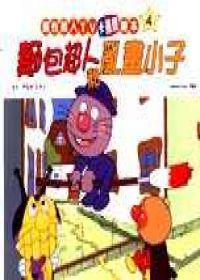 麵包超人和亂畫小子