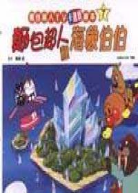 麵包超人和海象伯伯