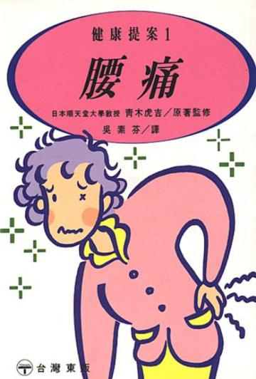 腰痛