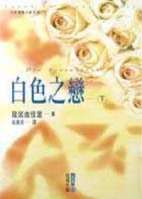 白色之戀（下）
