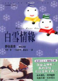 白雪情緣