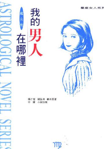 我的男人在哪裡