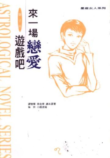 來一場戀愛遊戲吧