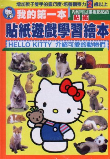 介紹可愛動物我的第一本貼紙遊戲