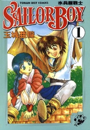 水兵服戰士（1－2冊合售）