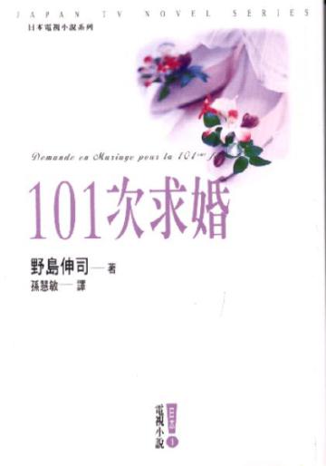 101次求婚（小說）