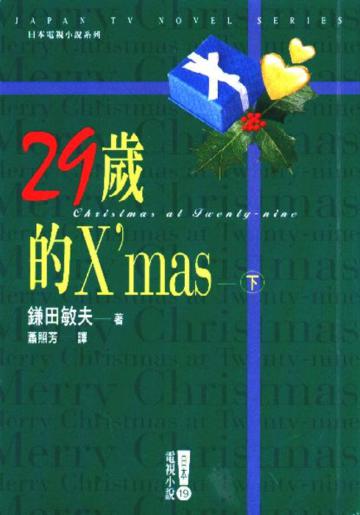 29歲的X`mas（下）