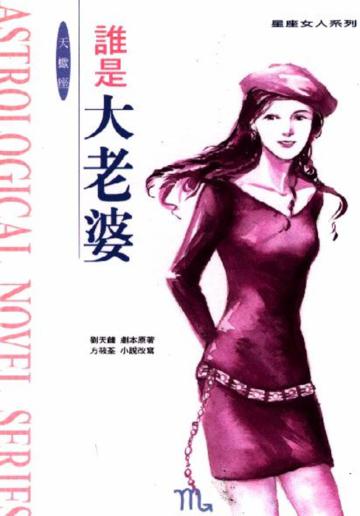 天蠍座－誰是大老婆