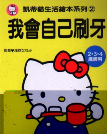 我會自己刷牙