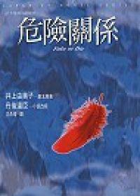 危險關係