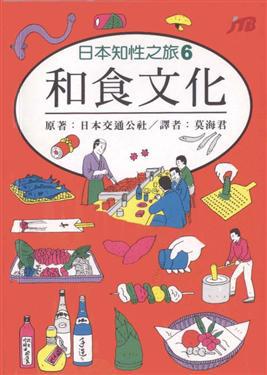 日本知性之旅６和食文化