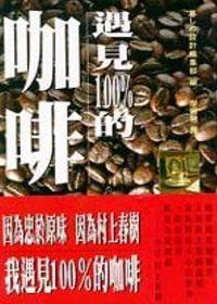 遇見100％的咖啡