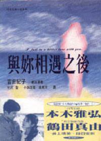 與妳相遇之後