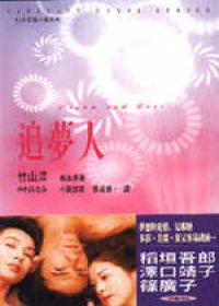 追夢人