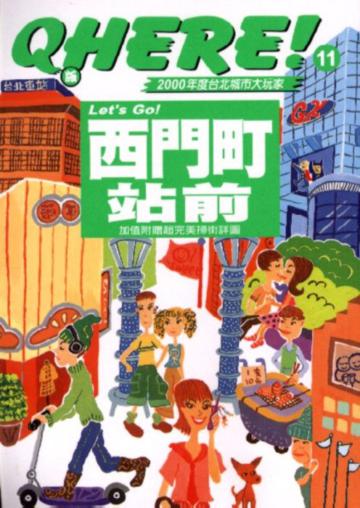 Q版HERE!11Let`GO西門町站前