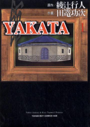館ＹＡＫＡＴＡ（１－３）套書