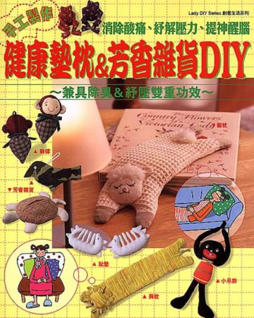 健康墊枕＆芳香雜貨DIY