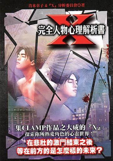 Ｘ－完全人物心理解析書