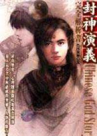 封神演義完全解析書