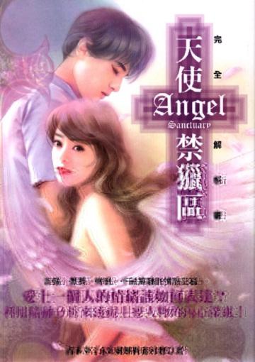 天使禁獵區完全解析書