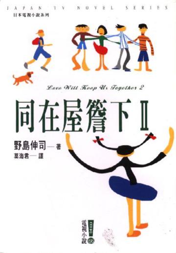 同在屋簷下2