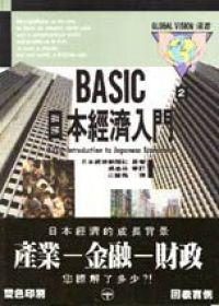 ＢＡＳＩＣ．日本經濟