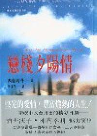 戀棧夕陽情