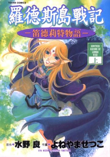 羅德斯島戰記─笛德莉特物語上下
