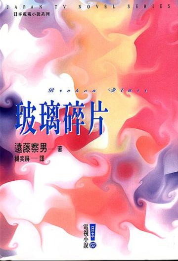 玻璃碎片