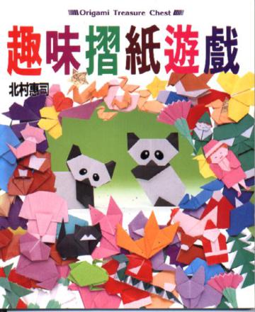 趣味摺紙遊戲