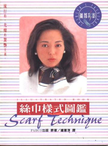絲巾樣式圖鑑